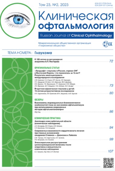 Уважаемые коллеги! Новый номер РМЖ. Клиническая офтальмология. Том 23, №2, 2023 г. опубликован на сайте rmj.ru
