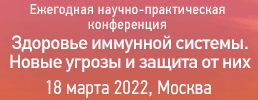 Уважаемые коллеги!  18 марта 2022 года состоится ежегодная научно-практическая конференция «Здоровье иммунной системы. Новые угрозы и защита от них».