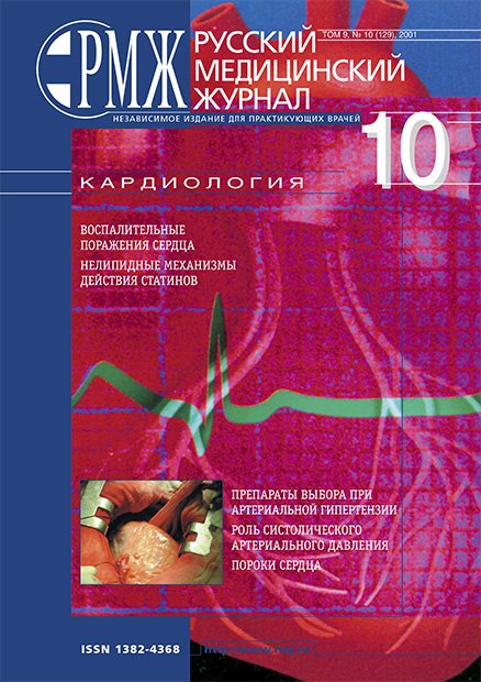 КАРДИОЛОГИЯ № 10 - 2001 год | РМЖ - Русский медицинский журнал
