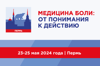23-25 мая 2024 года пройдет XXX Российская научно-практическая конференция с международным участием  МЕДИЦИНА БОЛИ - ОТ ПОНИМАНИЯ К ДЕЙСТВИЮ