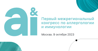 Первый межрегиональный конгресс по аллергологии и иммунологии (A&I) 9 октября 2023 года. Рис. №1