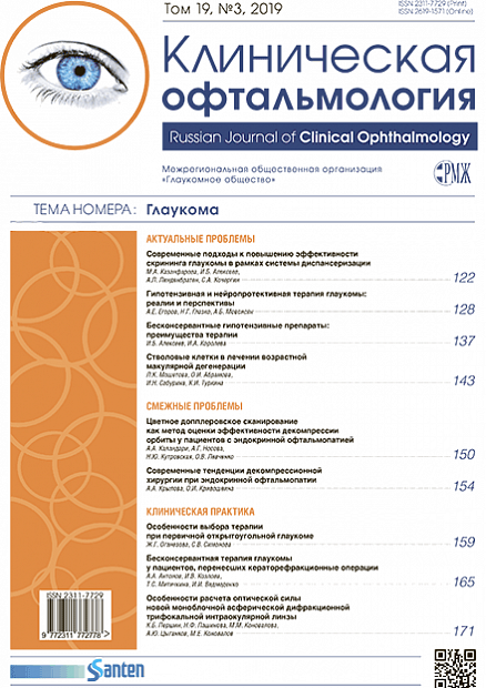 РМЖ «Клиническая Офтальмология» Том 19, № 3, 2019 опубликован на сайте rmj.ru