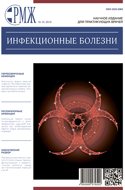 РМЖ «Инфекционные болезни» № 10 за 2019 год опубликован на сайте rmj.ru. Рис. №1