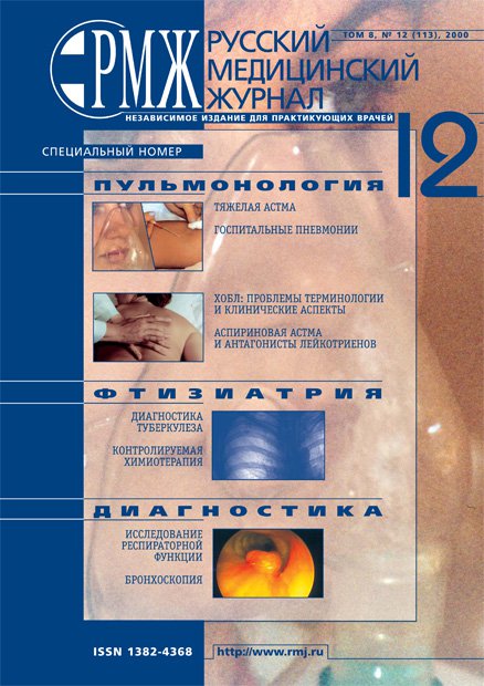 ПУЛЬМОНОЛОГИЯ, ФТИЗИАТРИЯ № 12 - 2000 год | РМЖ - Русский медицинский журнал