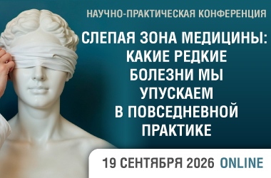 Онлайн-конференция «Слепая зона медицины: какие редкие болезни мы упускаем в повседневной практике»
