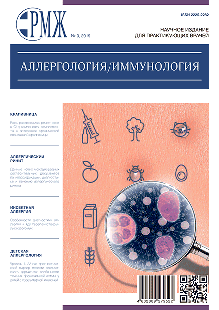 РМЖ «Аллергология. Иммунология» № 3 за 2019 год опубликован на сайте rmj.ru