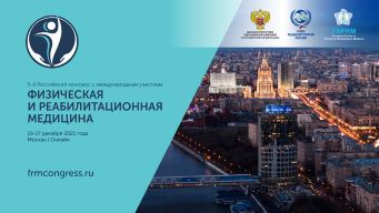 16-17 декабря 2021 г. в формате онлайн пройдёт 5-й Российский конгресс с международным участием «Физическая и реабилитационная медицина». Рис. №1
