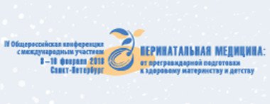 Уважаемые коллеги! Приглашаем Вас на IV Общероссийскую конференцию с международным участием «Перинатальная медицина: от прегравидарной подготовки к здоровому материнству и детству»