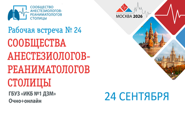 24 сентября в ГБУЗ «ИКБ №1 ДЗМ» пройдет рабочая встреча сообщества анестезиологов и реаниматологов столицы (САРС) №24