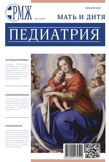 РМЖ "Мать и дитя. Педиатрия" №5 за 2017 год опубликован на сайте rmj.ru. Рис. №1