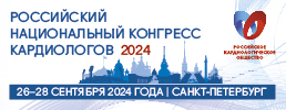 Российский национальный конгресс кардиологов 2024