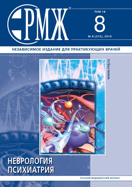Неврология. Психиатрия № 8 - 2010 год | РМЖ - Русский медицинский журнал