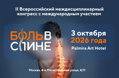 II Всероссийский междисциплинарный конгресс с международным участием «Боль в спине 2026». Рис. №1