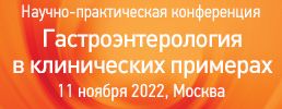 11 ноября 2022 года состоится ежегодная научно-практическая конференция «Гастроэнтерология в клинических примерах». Рис. №1