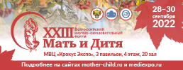 XXIII Всероссийский научно-образовательный форум «Мать и Дитя − 2022»