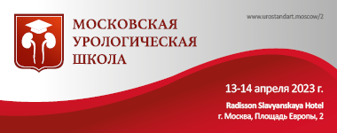 Московская урологическая школа объявляет о юбилейной, 15-й сессии, которая пройдет 13–14 апреля 2023 года в Москве, в отеле Radisson Slavyanskaya Hotel, по адресу: Площадь Европы, 2.