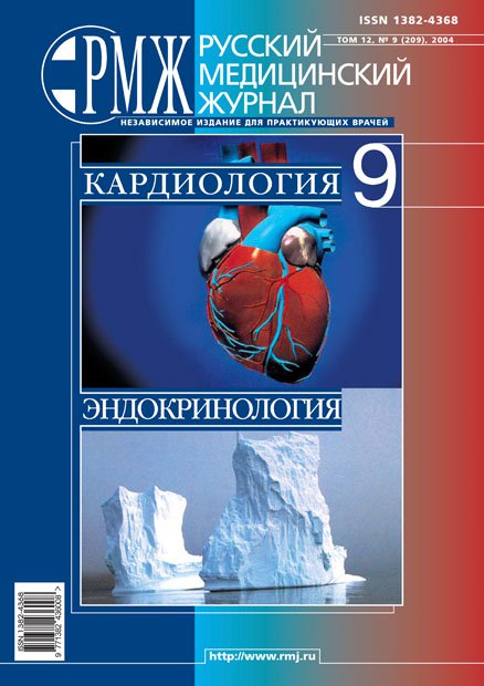 КАРДИОЛОГИЯ. ЭНДОКРИНОЛОГИЯ № 9 - 2004 год | РМЖ - Русский медицинский журнал