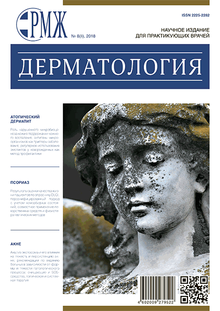 РМЖ «Дерматология» № 8(II) за 2018 год опубликован на сайте rmj.ru