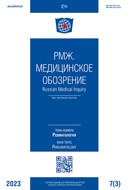 Ревматология № 3 - 2023 год | РМЖ - Русский медицинский журнал