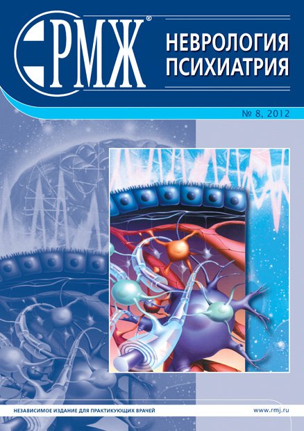 Неврология. Психиатрия № 8 - 2012 год | РМЖ - Русский медицинский журнал