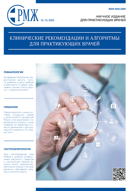 Клинические рекомендации и алгоритмы для практикующих врачей № 10 - 2023 год | РМЖ - Русский медицинский журнал