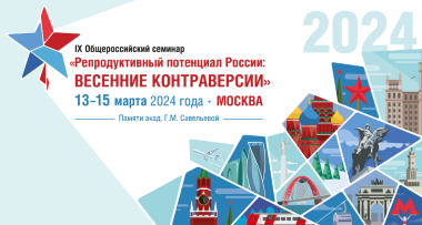 IX Общероссийский семинар «Репродуктивный потенциал России: весенние контраверсии»