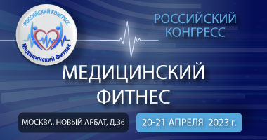 Российский конгресс «Медицинский фитнес» пройдет 20-21 апреля  в г. Москва, Новый Арбат, д. 36, Здание Мэрии Москвы
