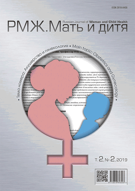 РМЖ. Мать и дитя. Акушерство и гинекология Т.2 №2 за 2019 год опубликован на сайте rmj.ru
