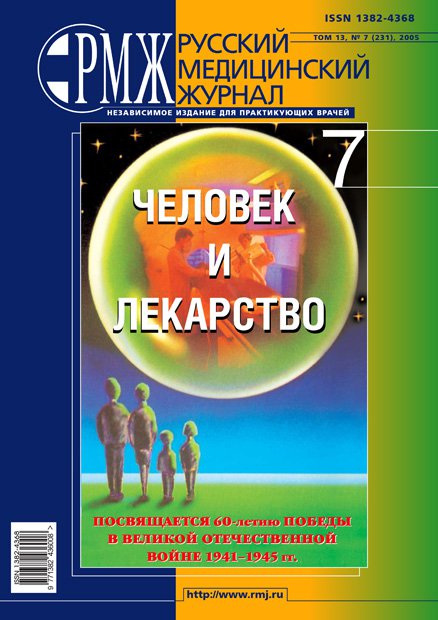 Человек и лекарство № 7 - 2005 год | РМЖ - Русский медицинский журнал