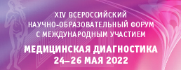 XIV Всероссийский научно-образовательный форум с международным участием «Медицинская диагностика − 2022»