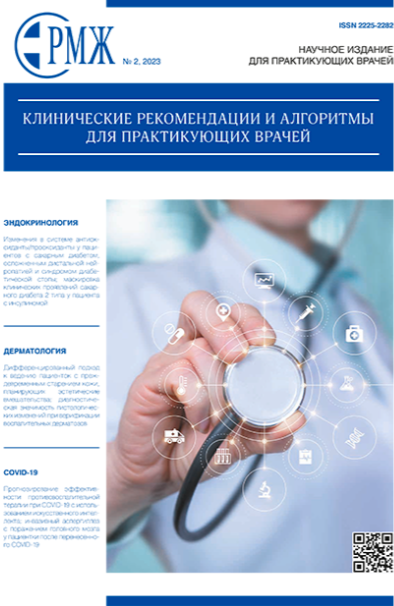 Уважаемые коллеги! Новый номер РМЖ. Клинические рекомендации и алгоритмы для практикующих врачей №2, 2023 г. опубликован на сайте rmj.ru