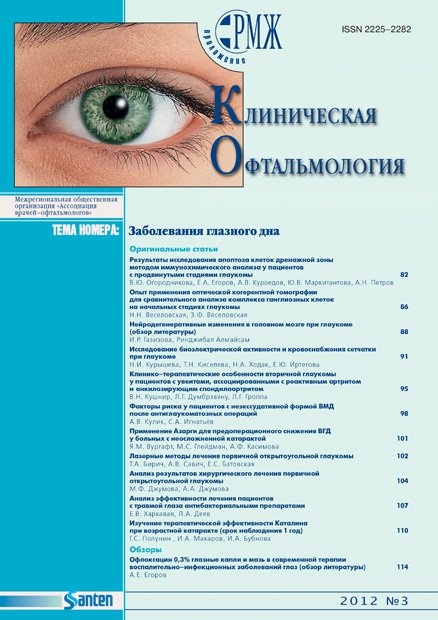 Клиническая офтальмология. Заболевания глазного дна № 3 - 2012 год | РМЖ - Русский медицинский журнал