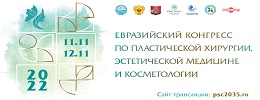 Евразийский конгресс по пластической хирургии, эстетической медицине и косметологии