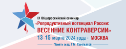 IX Общероссийском семинаре «Репродуктивный потенциал России: весенние контраверсии»