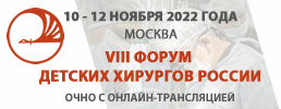 VIII Форум детских хирургов России