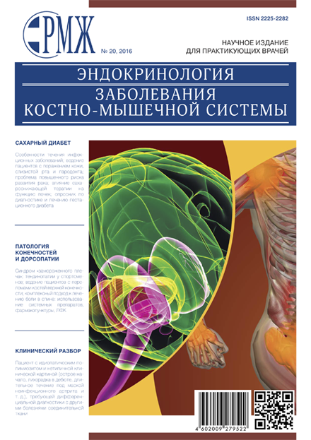 РМЖ "Эндокринология. Заболевания костно-мышечной системы" № 20 за 2016 год опубликован на сайте rmj.ru