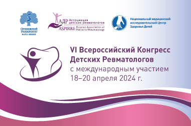 Уважаемые коллеги,  18-20 апреля 2024 года пройдет VI Всероссийский Конгресс детских ревматологов с международным участием. Рис. №1
