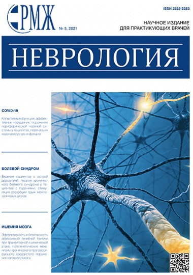 Коллеги! Новый номер РМЖ. Неврология № 5, 2021 опубликован на сайте!. Рис. №1