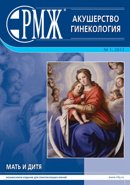 Мать и дитя. Акушерство и гинекология № 1 - 2013 год | РМЖ - Русский медицинский журнал