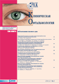 Клиническая офтальмология. Заболевания глазного дна № 2 - 2012 год | РМЖ - Русский медицинский журнал