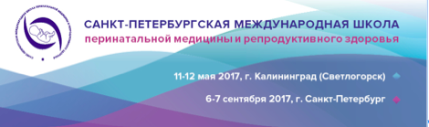 Школы перинатальной медицины и репродуктивного здоровья пройдут в Калининграде и Санкт-Петербурге