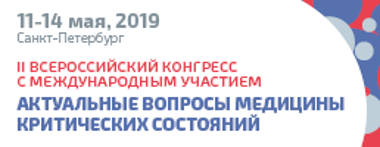 Уважаемые коллеги! Приглашаем Вас на II Всероссийский Конгресс с международным участием «Актуальные вопросы медицины критических состояний»