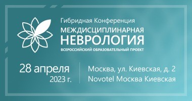 28 апреля 2023 с 09:00 до 18:00  в гибридном формате пройдет конференция «Междисциплинарная неврология»