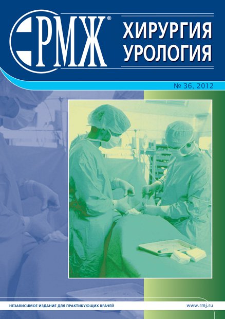 Хирургия. Урология № 36 - 2012 год | РМЖ - Русский медицинский журнал