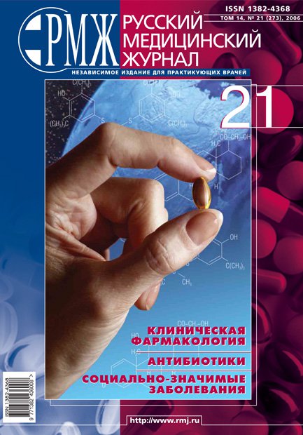 Клиническая фармакология. Антибиотики. Социально-значимые заболевания № 21 - 2006 год | РМЖ - Русский медицинский журнал