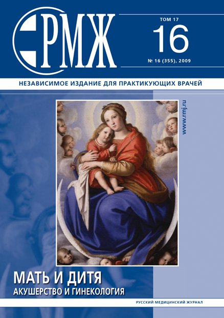 Мать и дитя. Акушерство и гинекология № 16 - 2009 год | РМЖ - Русский медицинский журнал