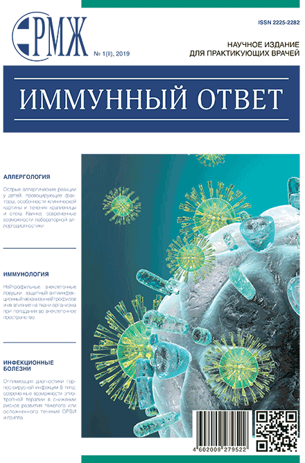 РМЖ «Иммунный ответ» № 1(II) за 2019 год опубликован на сайте rmj.ru. Рис. №1