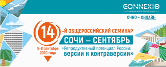Продолжается регистрация на XIV Общероссийский научно-практический семинар «Репродуктивный потенциал России: версии и контраверсии».
