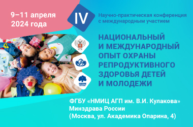 IV Научно-практическая конференция с международным участием «Национальный и международный опыт охраны репродуктивного здоровья детей и молодежи». Рис. №1