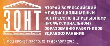 Второй всероссийский междисциплинарный конгресс по непрерывному профессиональному образованию работников здравоохранения «ЗОНТ: здоровье, образование, наука, технологии»!